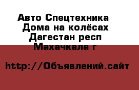 Авто Спецтехника - Дома на колёсах. Дагестан респ.,Махачкала г.